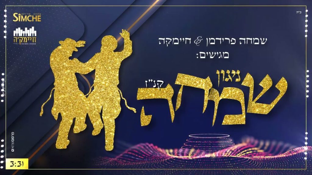 שמחה פרידמן - ניגון שמחה (קנ"ז) Simche Friedman & Chaimke - Niggun Simcha
