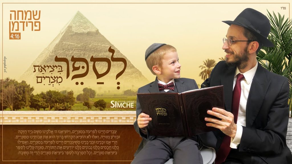 שמחה פרידמן - לספר ביציאת מצרים | Simche Friedman - Lesaper