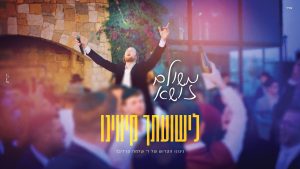 משולם זושא - לישועתך קיווינו