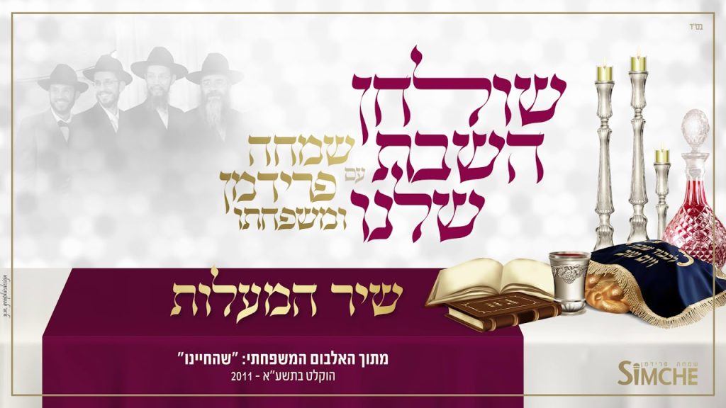 שמחה פרידמן - "שולחן השבת שלנו" עם שמחה פרידמן ומשפחתו