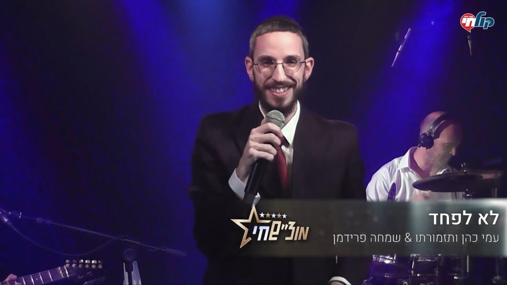 שמחה פרידמן - שמחה פרידמן & עמי כהן ותזמורתו | Lo Lefached LIVE! - Simche Friedman & Ami Cohen