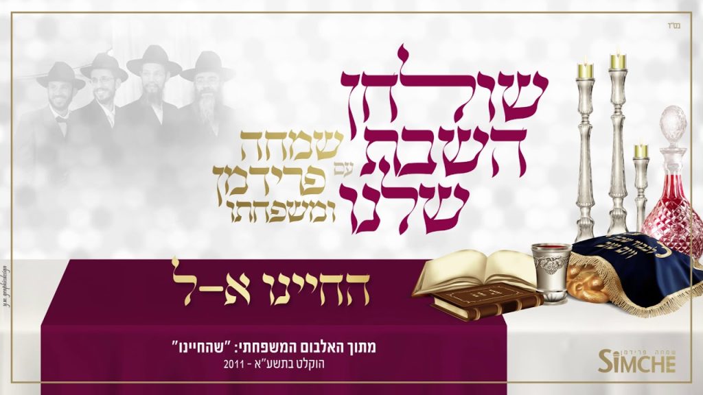 שמחה פרידמן - "שולחן השבת שלנו" עם שמחה פרידמן ומשפחתו