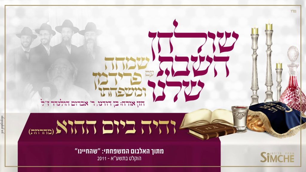 שמחה פרידמן - "שולחן השבת שלנו" עם שמחה פרידמן ומשפחתו