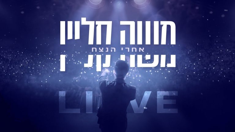 משה קליין - אחרי הנצח - בנייני האומה לייב