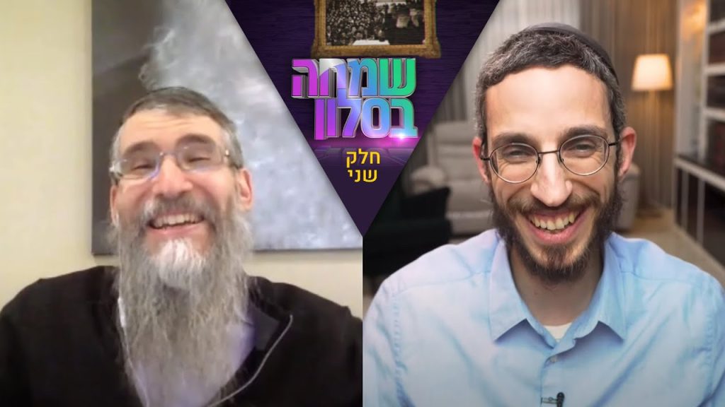 "שמחה בסלון" – שמחה פרידמן מארח את אברהם פריד (חלק שני)