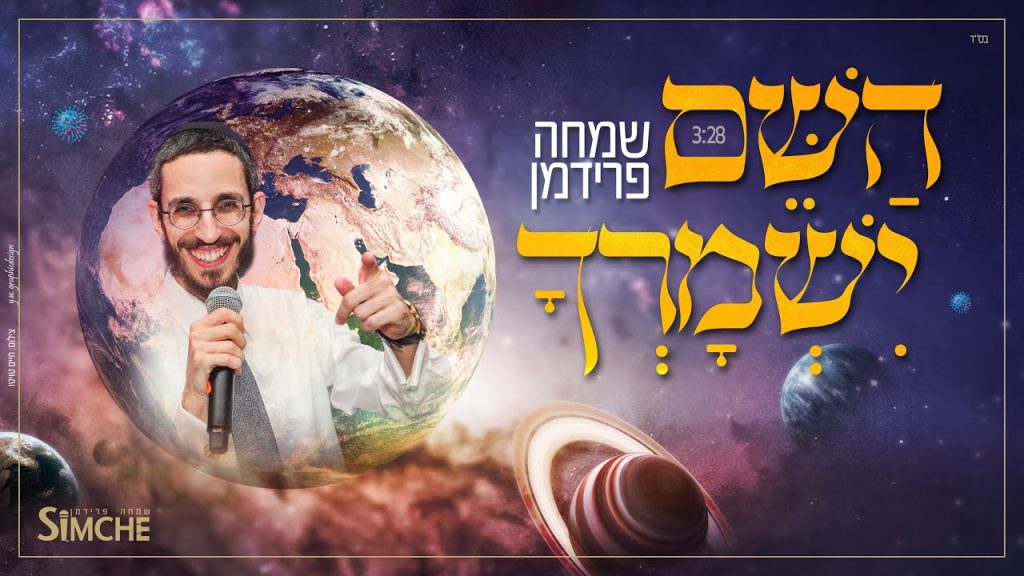 שמחה פרידמן - השם ישמרך | Simche Friedman - Hashem Yishmorcha
