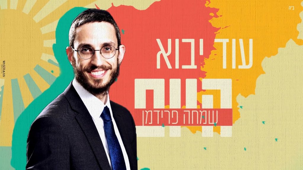 שמחה פרידמן - עוד יבוא היום | Simche Friedman - Od Yavo Hayom