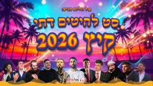 פול ווליום - סט להיטים קיץ 2026