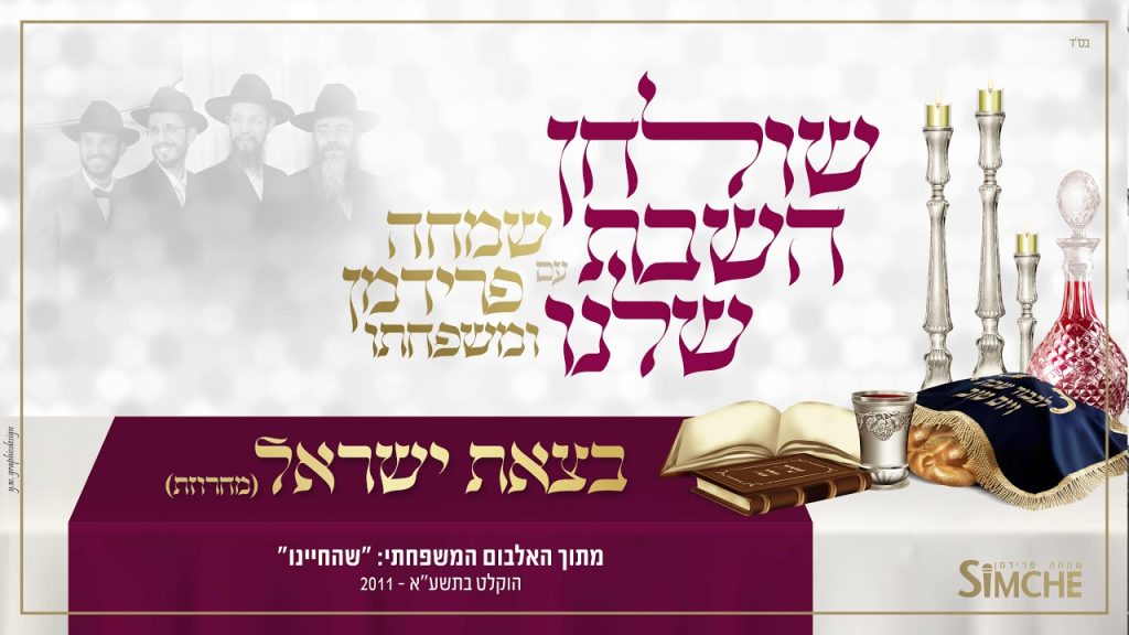 שמחה פרידמן - "שולחן השבת שלנו" עם שמחה פרידמן ומשפחתו | Betzeis Isroel - Simche Friedman & family