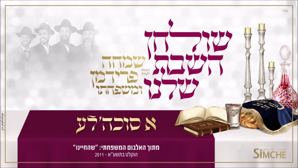 שמחה פרידמן - "שולחן השבת שלנו" עם שמחה פרידמן ומשפחתו | A Sukah'le - Simche Friedman & family