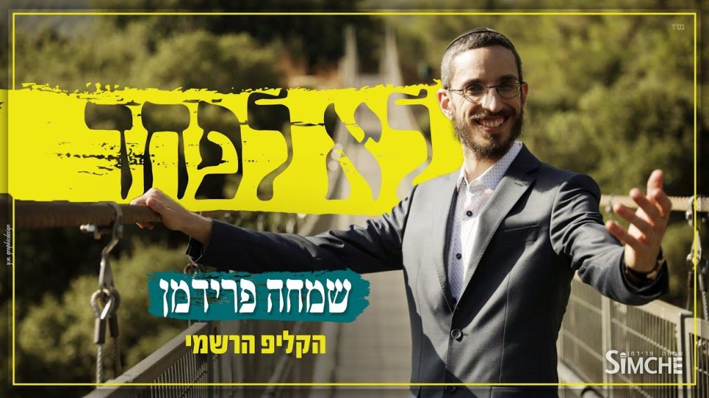 שמחה פרידמן - לא לפחד - הקליפ הרשמי | Simche Friedman - Lo Lefached - Official Music Video