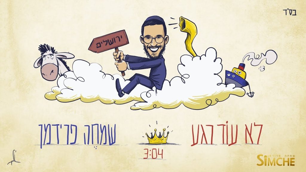 שמחה פרידמן - לא עוד רגע (קליפ מילים | Simche Friedman - Lo Od Rega (Lyric video