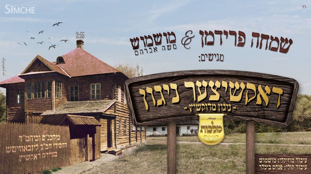 שמחה פרידמן - ניגון מדוקשיץ | Dokshitzer Niggun - Simche Friedman & Mushmush