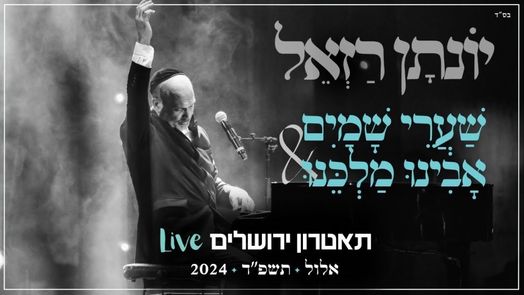 יונתן רזאל - שערי שמים & אבינו מלכנו Live