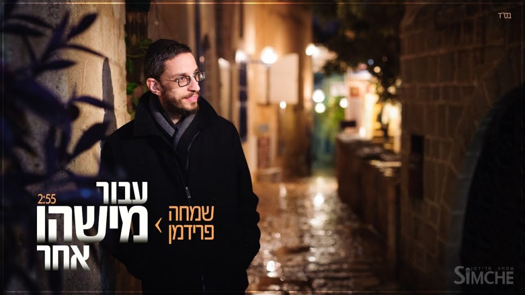 שמחה פרידמן - עבור מישהו אחר | Simche Friedman - For someone else
