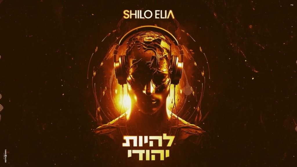 שילה אליה - להיות יהודי