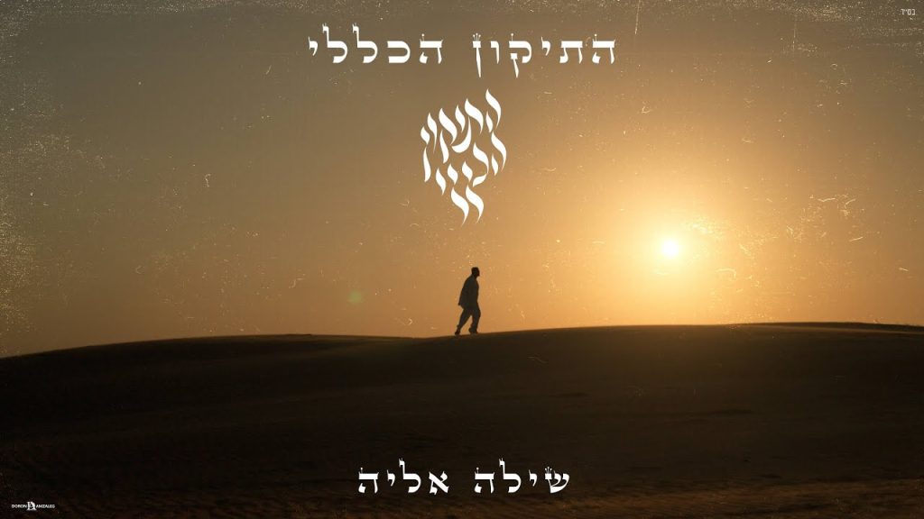 שילה אליה - התיקון הכללי