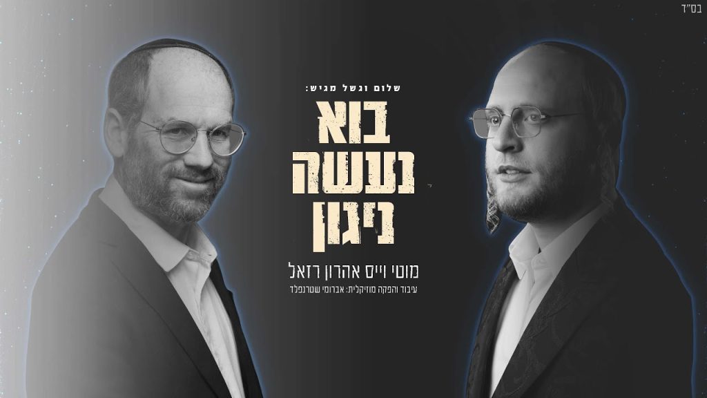 מוטי וייס - בוא נעשה ניגון