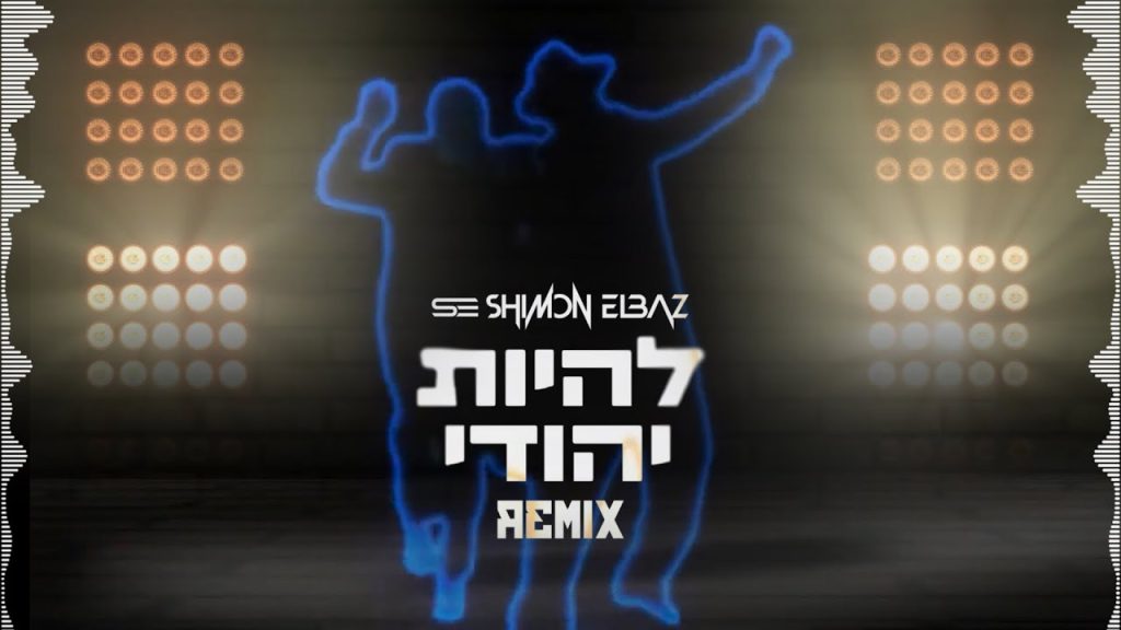 שמעון אלבז, שילה אליה - להיות יהודי - רמיקס
