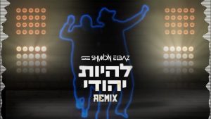שמעון אלבז, שילה אליה - להיות יהודי - רמיקס