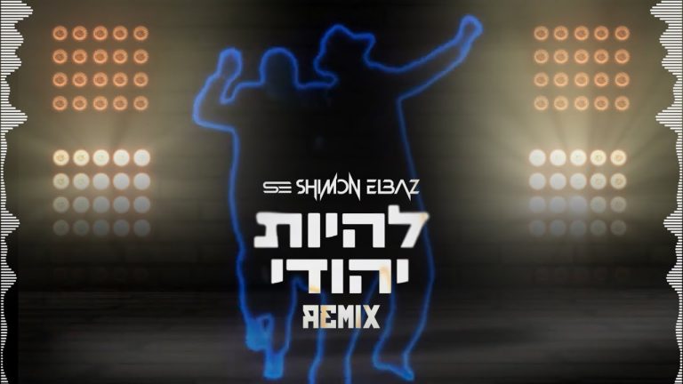 שמעון אלבז, שילה אליה - להיות יהודי - רמיקס