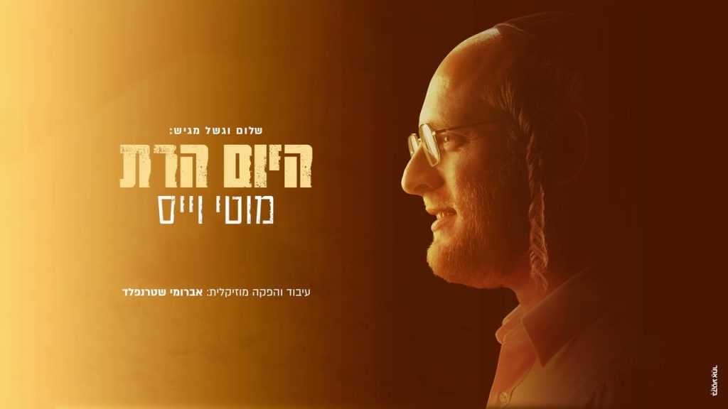 מוטי וייס - היום הרת