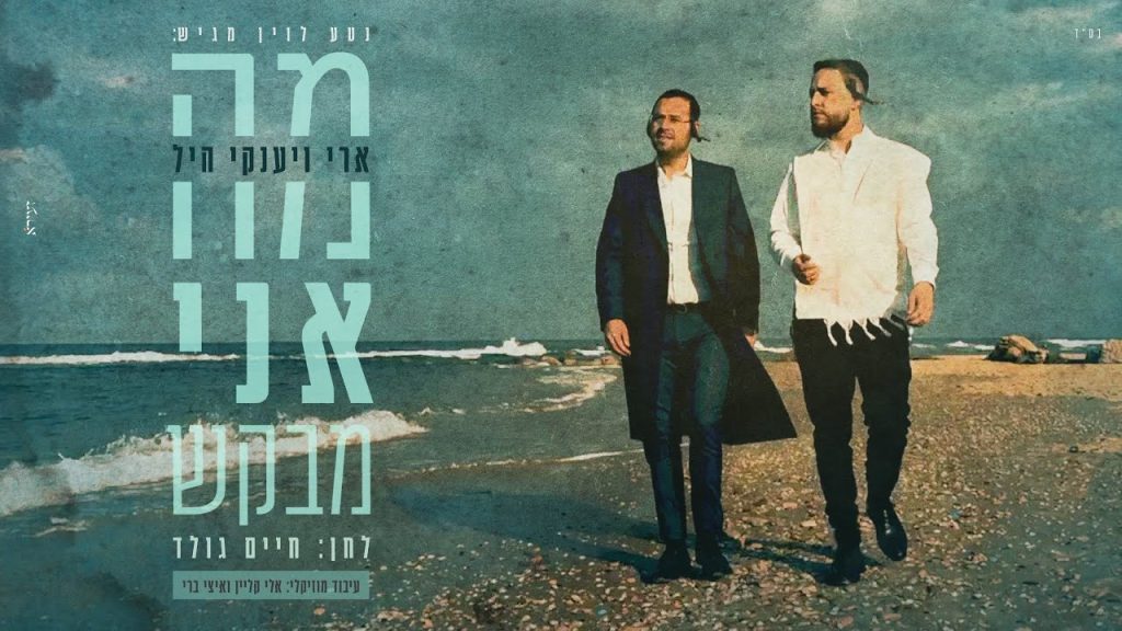ארי היל, יענקי היל - מה אני מבקש