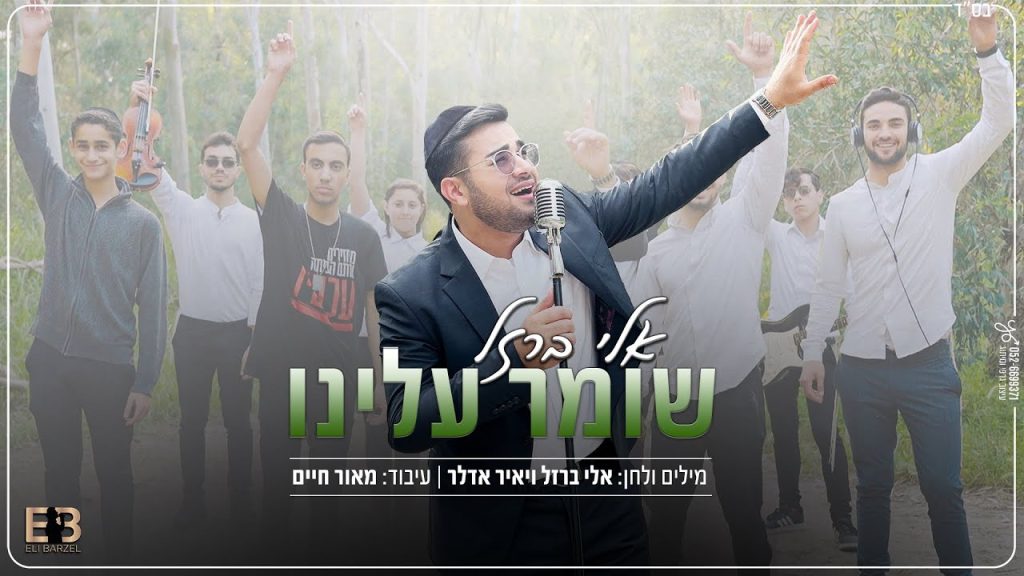 אלי ברזל - שומר עלינו