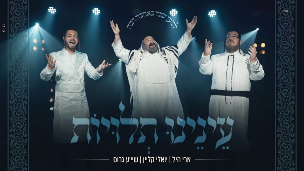 ארי היל, יואלי קליין, שייע גרוס - עינינו תלויות
