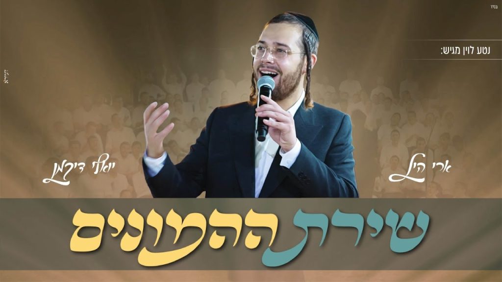 ארי היל - גרש את העצבות בגרסת הקהל - Ari hill & yoeli Dikman - Garesh Et Ha'Attsvut