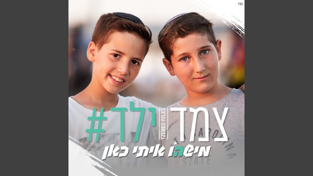 צמד ילד - מישהו איתי כאן קאבר