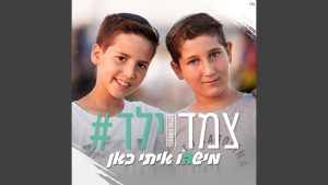 צמד ילד