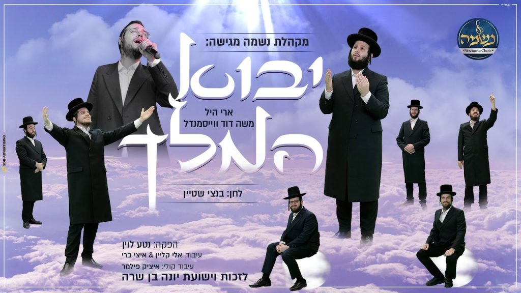 ארי היל, משה דוד וייסמנדל, נשמה - יבוא המלך