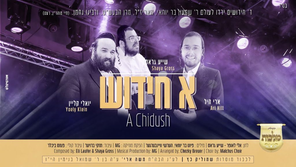 ארי היל, יואלי קליין, שייע גרוס - א חידוש