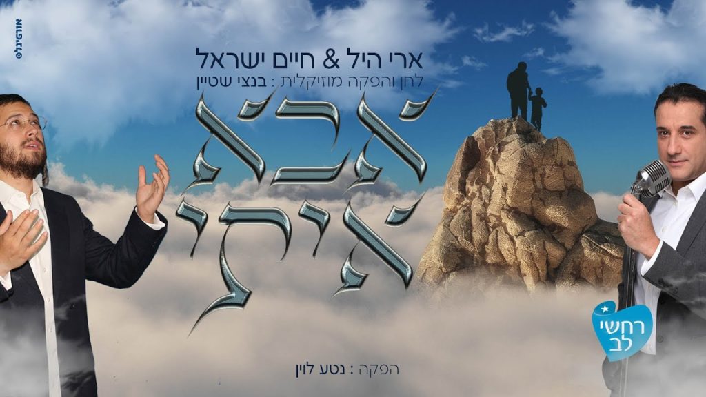 חיים ישראל, ארי היל - אבא איתי - דואט ל'רחשי לב'