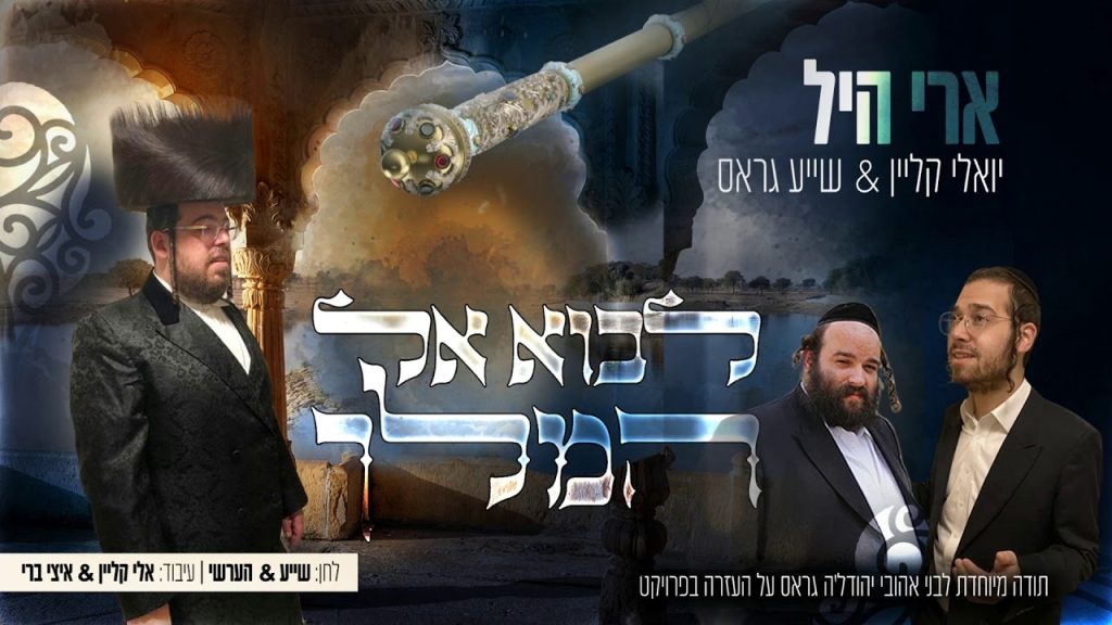 ארי היל, שייע גרוס, יואלי קליין - לבוא אל המלך