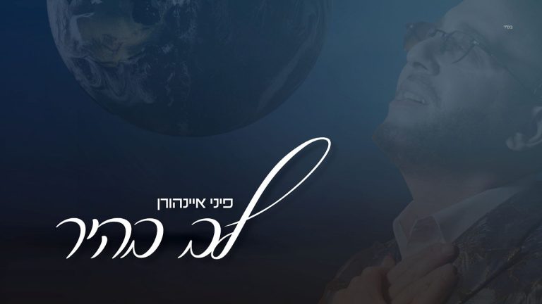 האלבום החדש - "עולמות"