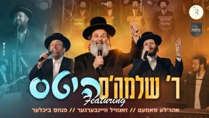 ר' שלמה טויסיג, זאנויל, אהרל'ה סמט, מלכות, צביקי רובין - מחרוזת הלהיטים של ר' שלמה