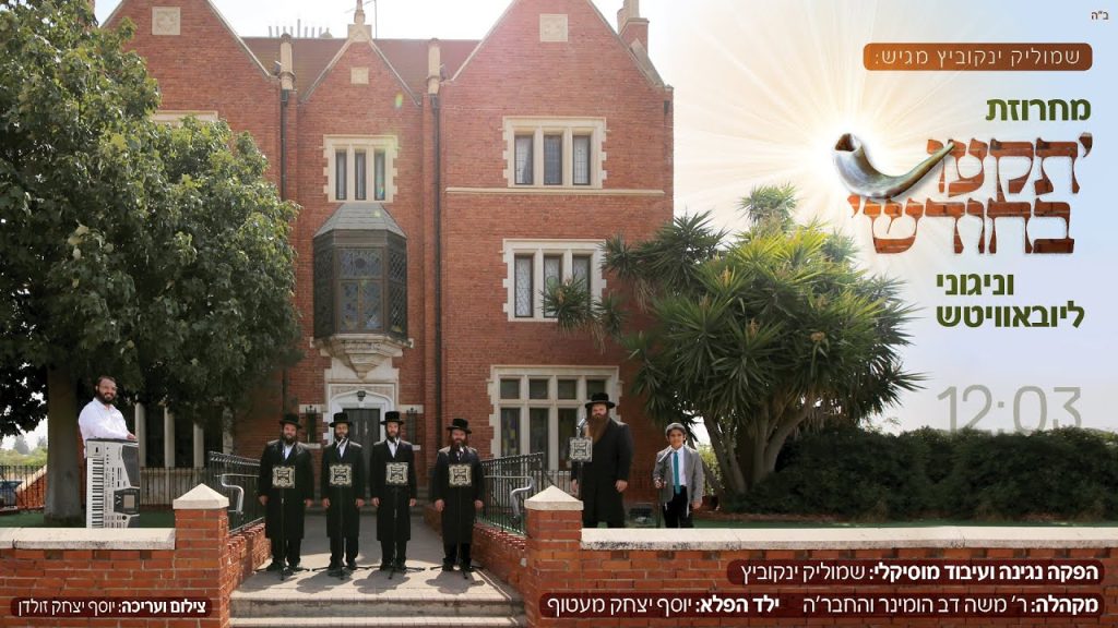 שמוליק ינקוביץ, משה דב הומינר, יוסף יצחק מעטוף - מחרוזת תקעו בחודש // ניגוני ליובאוויטש - משה דב הומינר , המקהלה ויוסף יצחק מעטוף