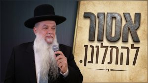 הרב יגאל כהן - אסור להתלונן!
