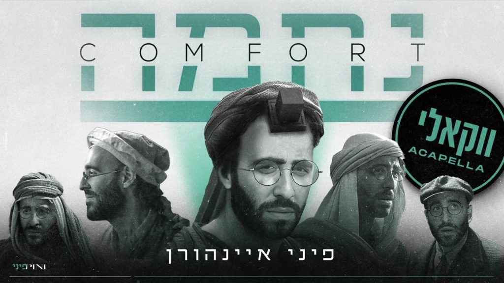 פיני איינהורן - נחמה - ווקאלי