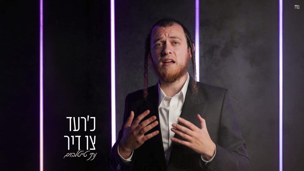 נותי טטלבוים - כ'רעד צו דיר
