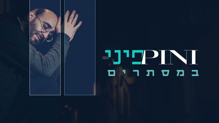 האלבום השני - "במסתרים"