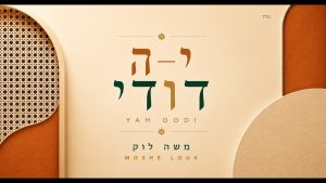משה לוק - י-ה דודי