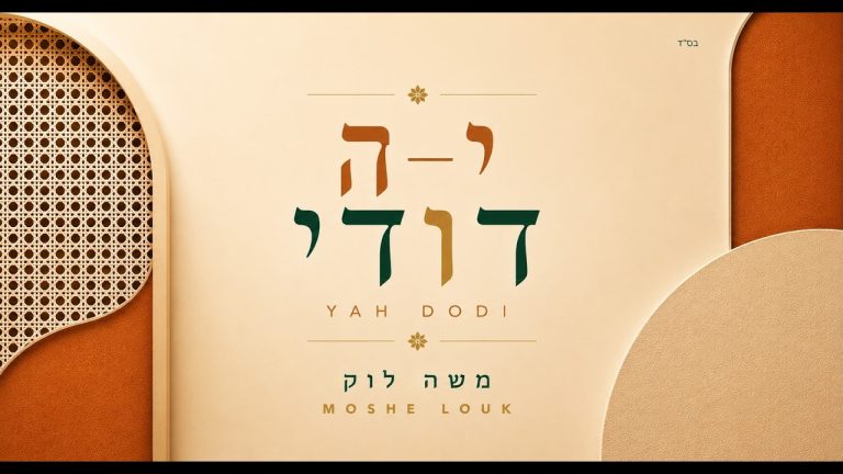 משה לוק - י-ה דודי