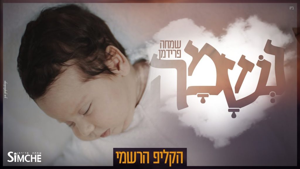 שמחה פרידמן - נשמה