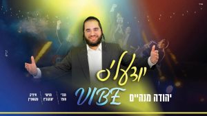 יהודה מנהיים - יודעל'ס ווייב | מחרוזת