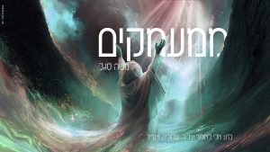 משה סגל - ממעמקים