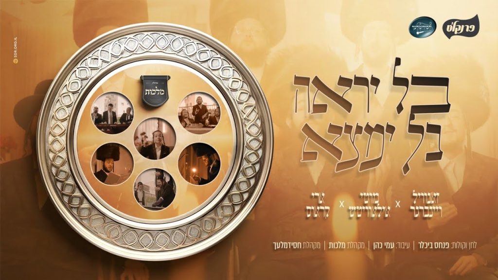 מלכות, זאנוויל וויינברגר, מוטי אילאוויטש, ארי קראוס, חסידימלעך, עמי כהן - בל יראה