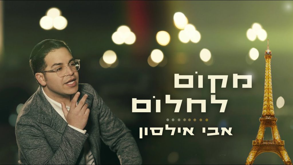 אבי אילסון - מקום לחלום